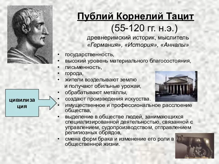 Публий Корнелий Тацит (55-120 гг. н.э.) государственность, высокий уровень материального