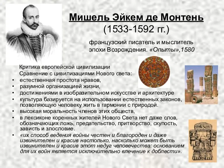 Мишель Эйкем де Монтень (1533-1592 гг.) Критика европейской цивилизации Сравнение