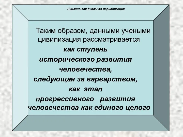 Таким образом, данными учеными цивилизация рассматривается как ступень исторического развития