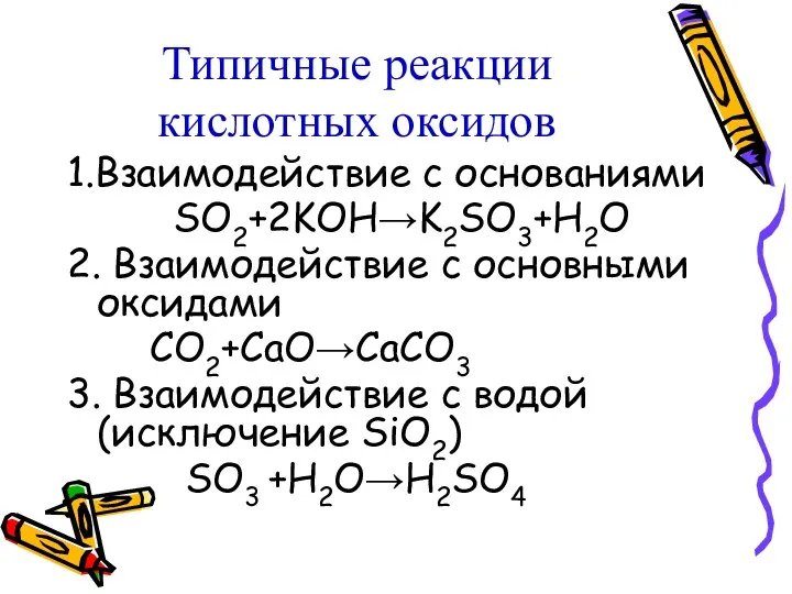 Типичные реакции кислотных оксидов 1.Взаимодействие с основаниями SO2+2KOH→K2SO3+H2O 2. Взаимодействие