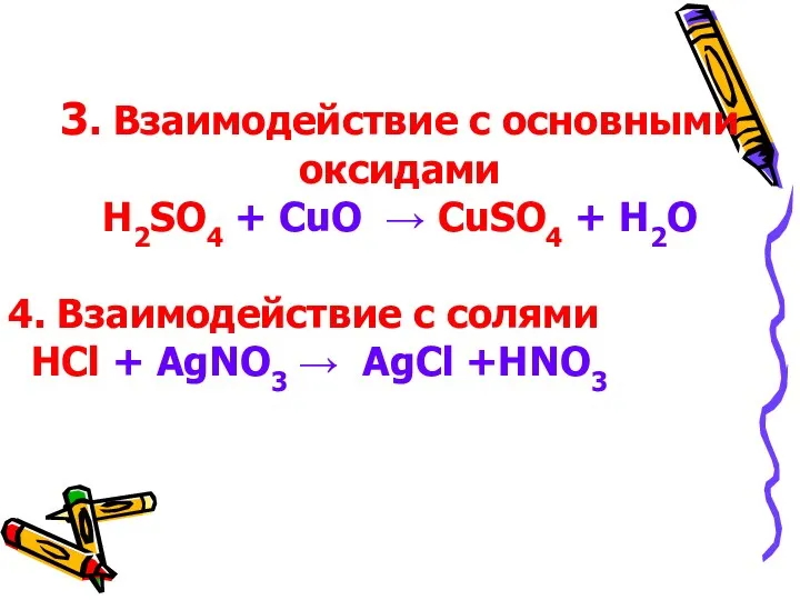 3. Взаимодействие с основными оксидами H2SO4 + CuO → CuSO4