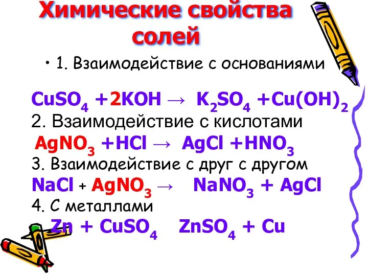 Химические свойства солей 1. Взаимодействие с основаниями CuSO4 +2KOH →