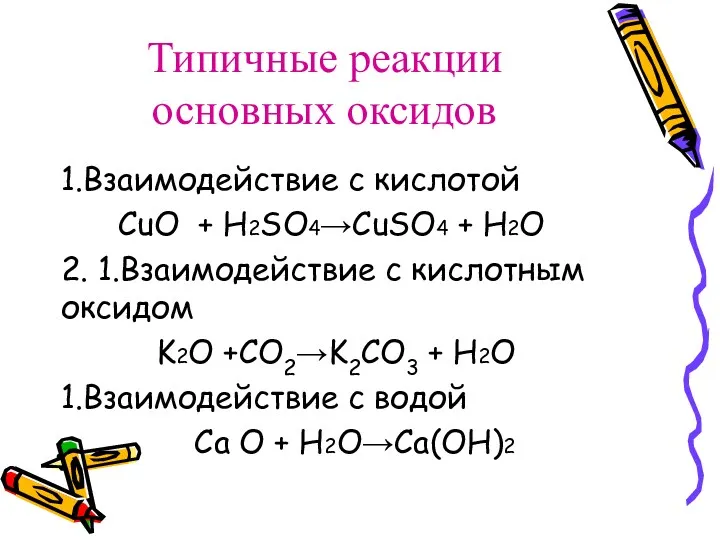 Типичные реакции основных оксидов 1.Взаимодействие с кислотой CuO + H2SO4→CuSO4