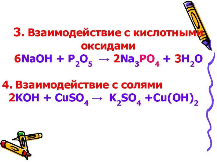 3. Взаимодействие с кислотными оксидами 6NaOH + P2O5 → 2Na3PO4