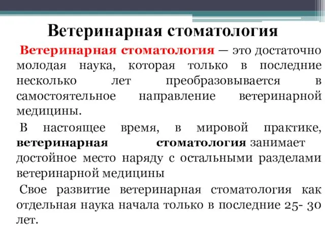 Ветеринарная стоматология Ветеринарная стоматология — это достаточно молодая наука, которая