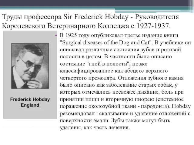 Труды профессора Sir Frederick Hobday - Руководителя Королевского Ветеринарного Колледжа
