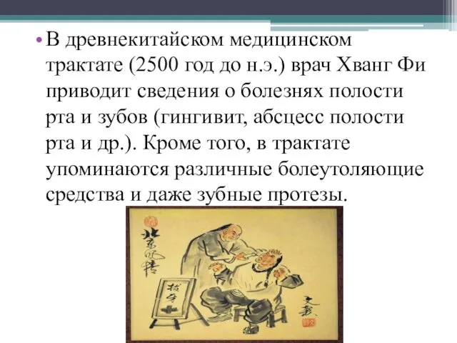 В древнекитайском медицинском трактате (2500 год до н.э.) врач Хванг