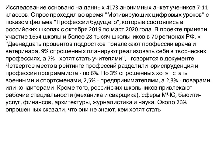 Исследование основано на данных 4173 анонимных анкет учеников 7-11 классов.