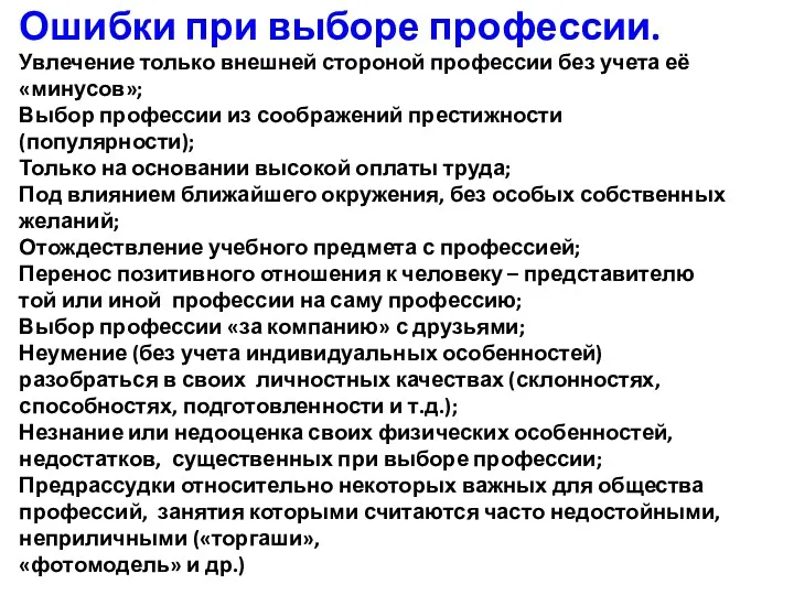 Ошибки при выборе профессии. Увлечение только внешней стороной профессии без