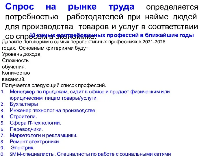 Спрос на рынке труда определяется потребностью работодателей при найме людей