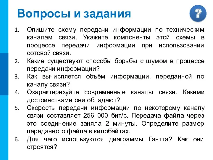 Вопросы и задания Опишите схему передачи информации по техническим каналам