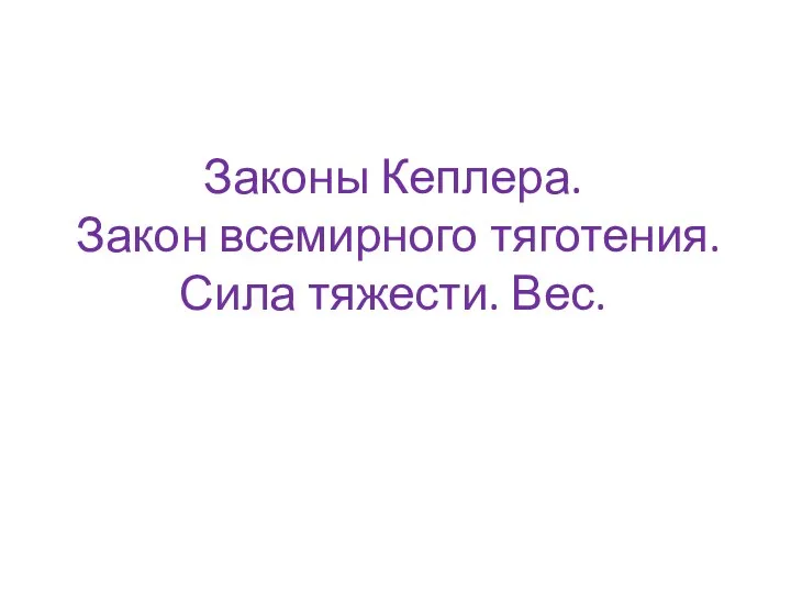 Законы Кеплера. Закон всемирного тяготения. Сила тяжести. Вес.