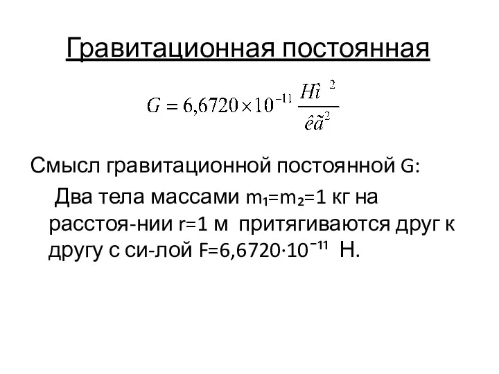 Гравитационная постоянная Смысл гравитационной постоянной G: Два тела массами m₁=m₂=1