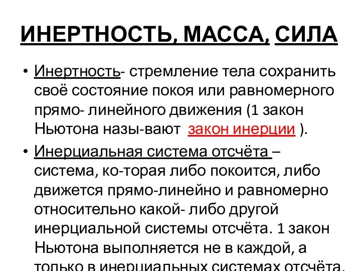 ИНЕРТНОСТЬ, МАССА, СИЛА Инертность- стремление тела сохранить своё состояние покоя