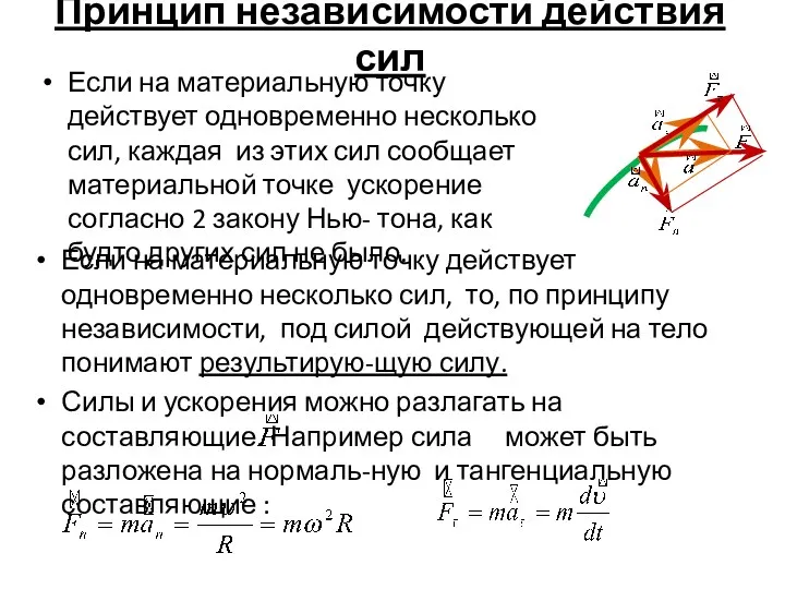 Принцип независимости действия сил Если на материальную точку действует одновременно