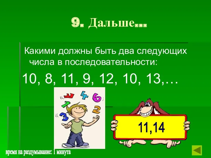 9. Дальше… Какими должны быть два следующих числа в последовательности: