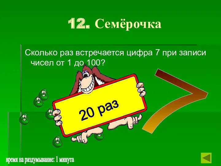 12. Семёрочка Сколько раз встречается цифра 7 при записи чисел