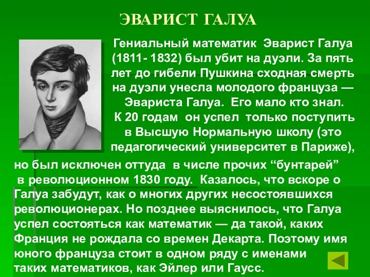 ЭВАРИСТ ГАЛУА Гениальный математик Эварист Галуа (1811- 1832) был убит
