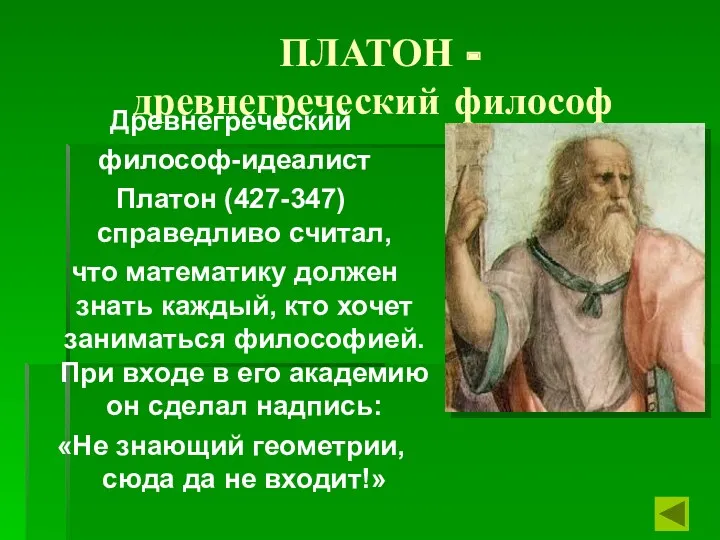 ПЛАТОН - древнегреческий философ Древнегреческий философ-идеалист Платон (427-347) справедливо считал,