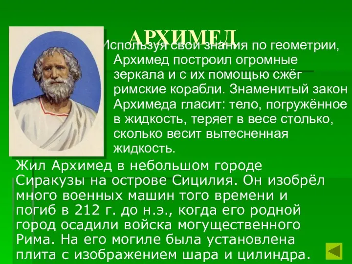 АРХИМЕД Используя свои знания по геометрии, Архимед построил огромные зеркала