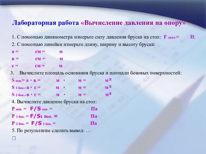 Лабораторная работа «Вычисление давления на опору» 1. С помощью динамометра