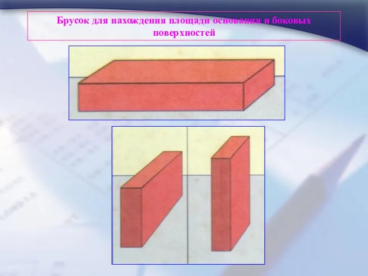 Брусок для нахождения площади основания и боковых поверхностей