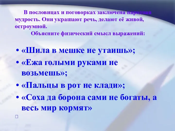 В пословицах и поговорках заключена народная мудрость. Они украшают речь,