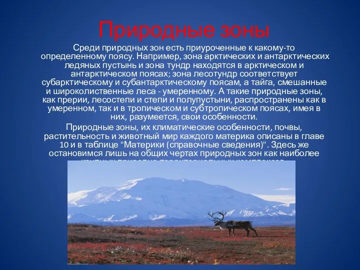 Природные зоны Среди природных зон есть приуроченные к какому-то определенному