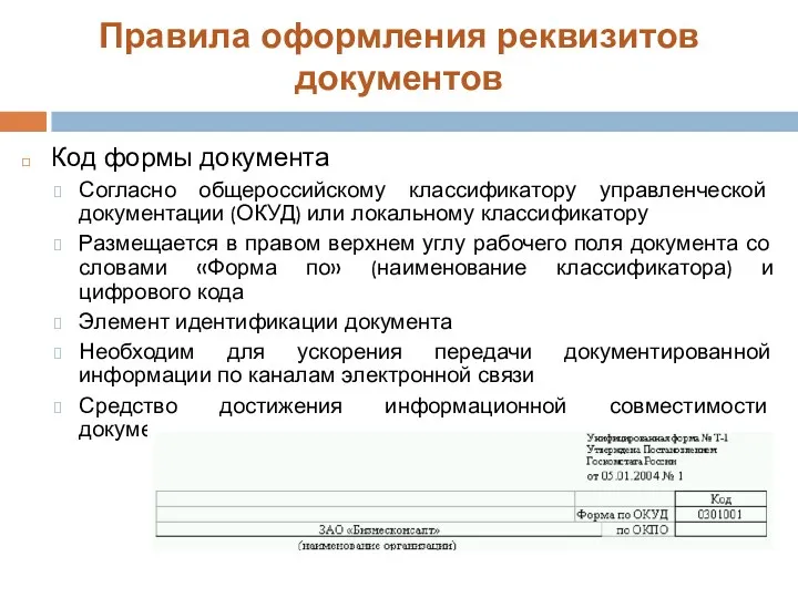 Правила оформления реквизитов документов Код формы документа Согласно общероссийскому классификатору