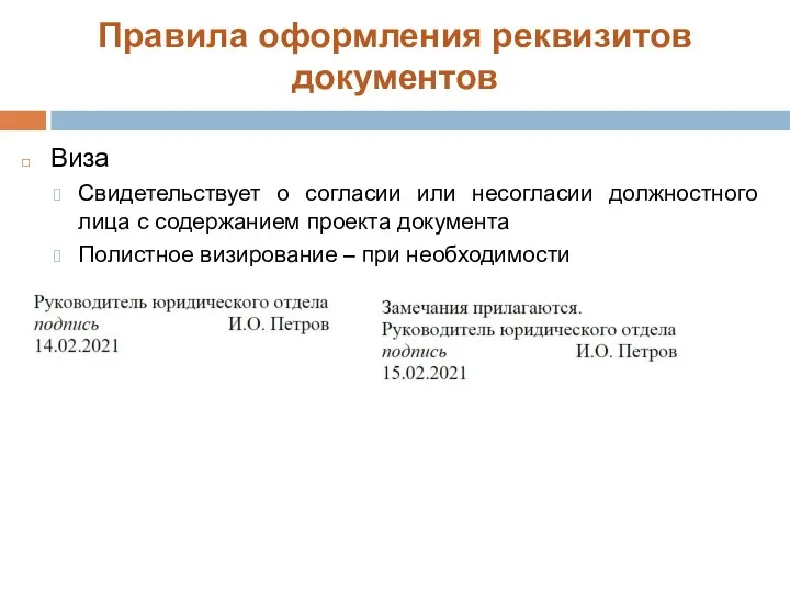 Правила оформления реквизитов документов Виза Свидетельствует о согласии или несогласии