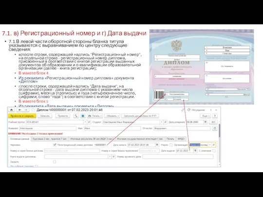 7.1. в) Регистрационный номер и г) Дата выдачи 7.1.В левой