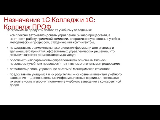 Назначение 1С:Колледж и 1С:Колледж ПРОФ программные продукты позволят учебному заведению: