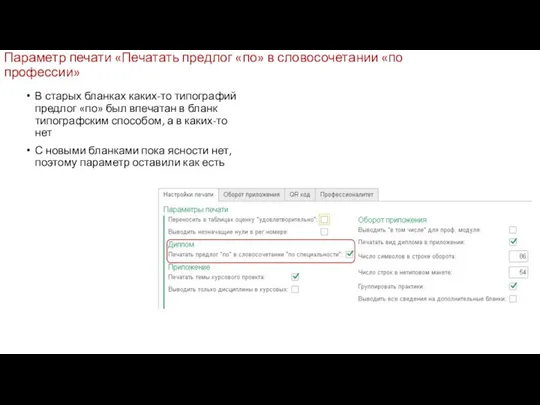 Параметр печати «Печатать предлог «по» в словосочетании «по профессии» В
