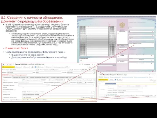 8.2. Сведения о личности обладателя. Документ о предыдущем образовании 8.2.В