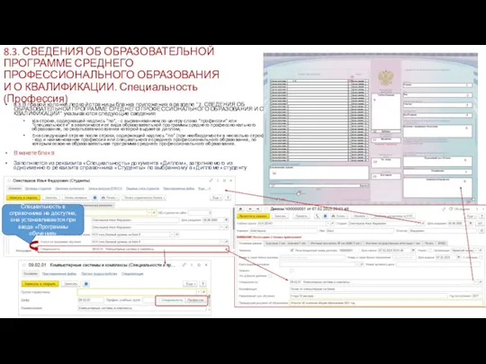 8.3. СВЕДЕНИЯ ОБ ОБРАЗОВАТЕЛЬНОЙ ПРОГРАММЕ СРЕДНЕГО ПРОФЕССИОНАЛЬНОГО ОБРАЗОВАНИЯ И О