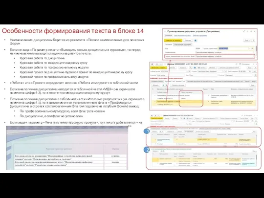 Особенности формирования текста в блоке 14 Наименование дисциплины берется из