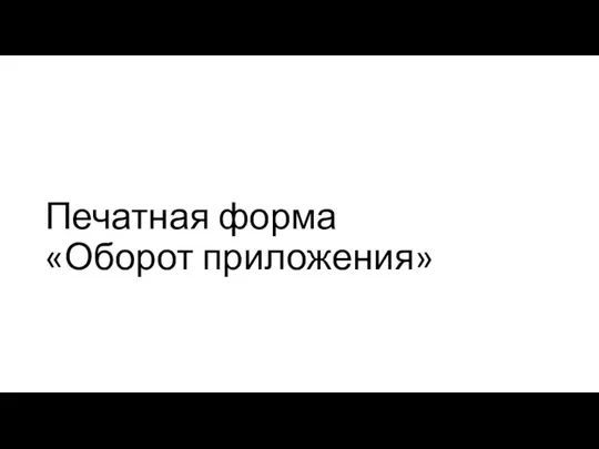 Печатная форма «Оборот приложения»