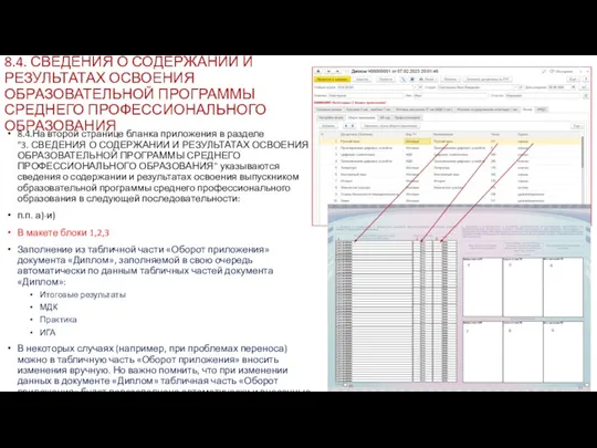 8.4. СВЕДЕНИЯ О СОДЕРЖАНИИ И РЕЗУЛЬТАТАХ ОСВОЕНИЯ ОБРАЗОВАТЕЛЬНОЙ ПРОГРАММЫ СРЕДНЕГО