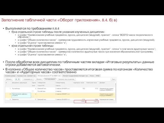 Заполнение табличной части «Оборот приложения». 8.4. б) в) Выполняется по