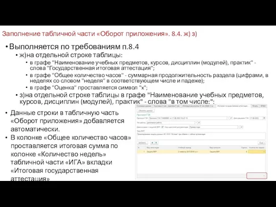 Заполнение табличной части «Оборот приложения». 8.4. ж) з) Выполняется по