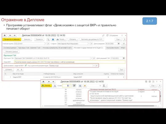Отражение в Дипломе Программа устанавливает флаг «Демоэкзамен с защитой ВКР» и правильно печатает оборот 2.1.7