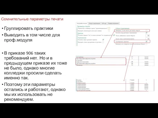 Сомнительные параметры печати Группировать практики Выводить в том числе для