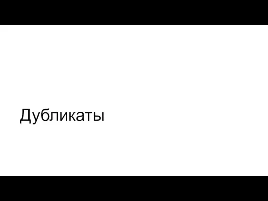 Дубликаты