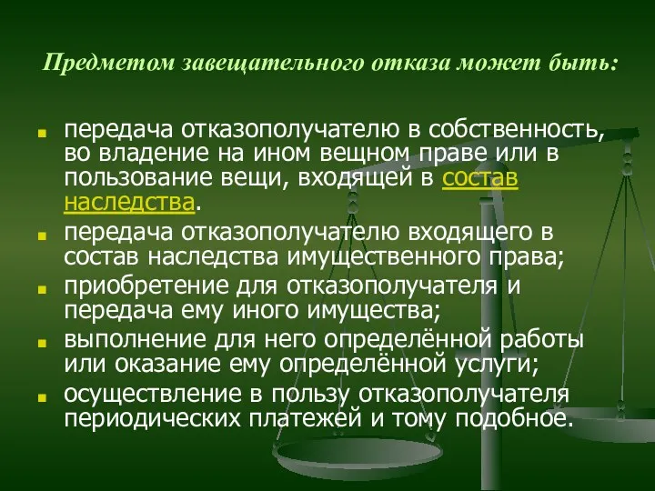 Предметом завещательного отказа может быть: передача отказополучателю в собственность, во