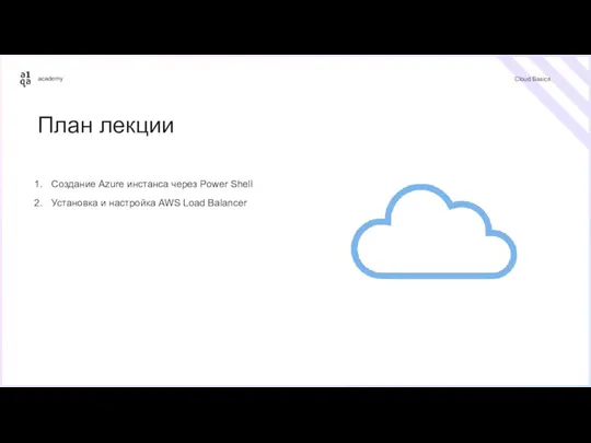 Cloud Basics План лекции Создание Azure инстанса через Power Shell Установка и настройка AWS Load Balancer