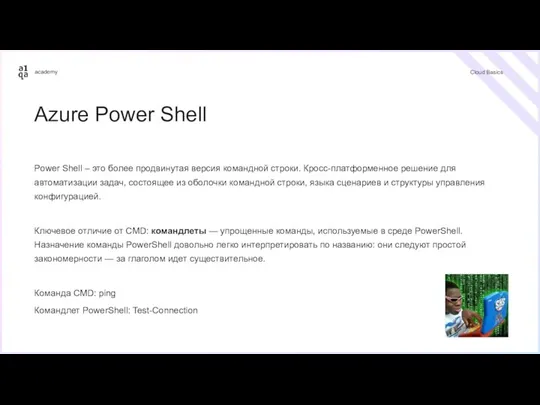 Cloud Basics Azure Power Shell Power Shell – это более