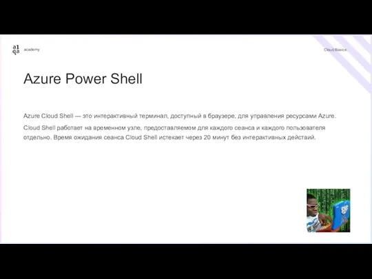 Cloud Basics Azure Power Shell Azure Cloud Shell — это