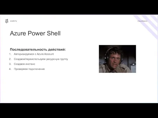 Cloud Basics Azure Power Shell Последовательность действий: Авторизируемся с Azure