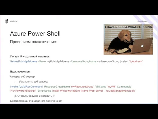 Cloud Basics Azure Power Shell Проверяем подключение: Узнаем IP созданной