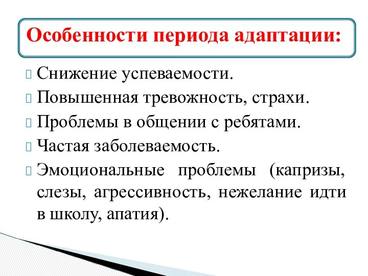 Снижение успеваемости. Повышенная тревожность, страхи. Проблемы в общении с ребятами.